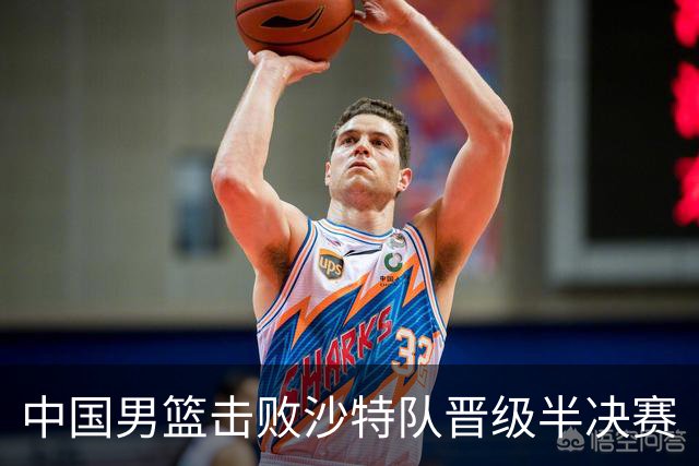 中国男篮击败沙特队晋级半决赛