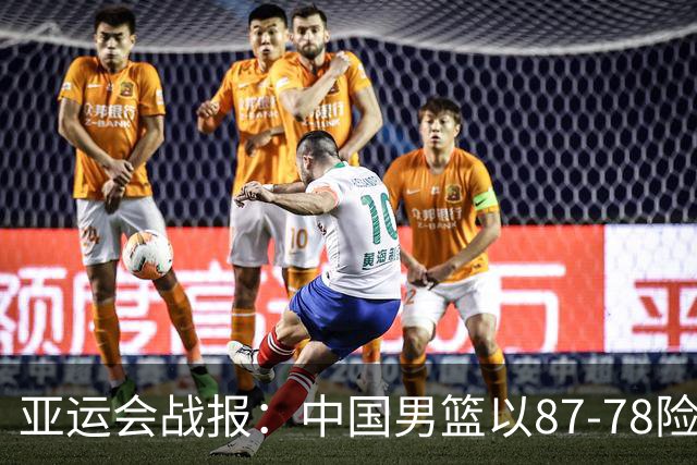 亚运会战报：中国男篮以87-78险胜沙特，有惊无险闯入四强！廖三宁30分救主，17投11中，仅1次失误，正负值+14
