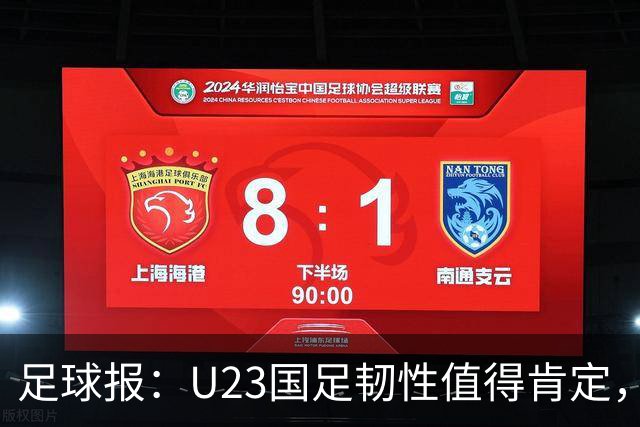 足球报：U23国足韧性值得肯定，吴曦撑起中场张玉宁支点作用明显
