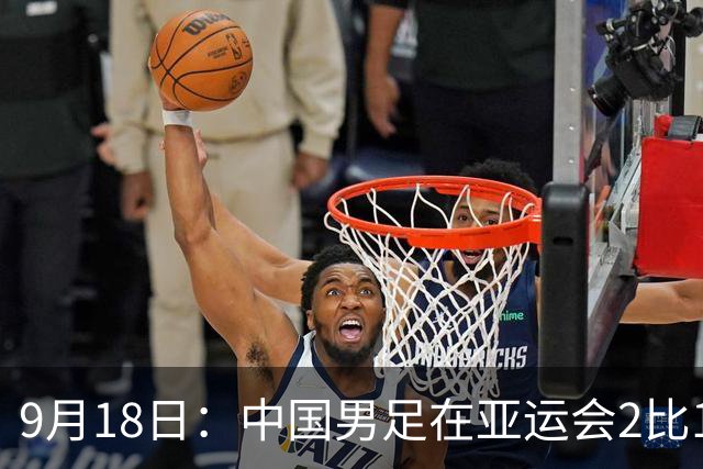 9月18日：中国男足在亚运会2比1逆转朝鲜！朝鲜队输给了两个来自中超的“老骨头”