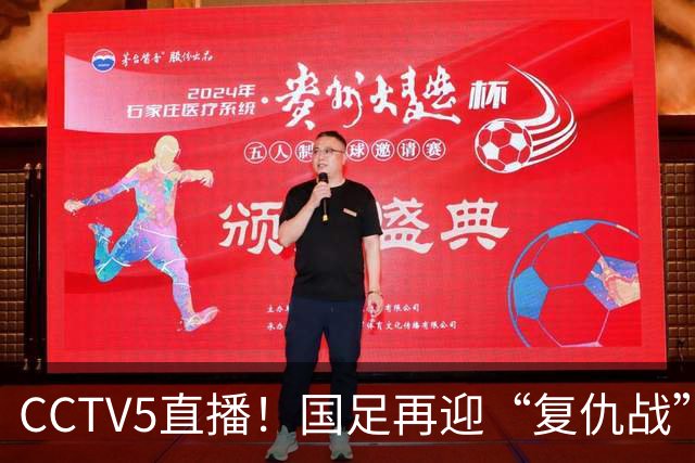 CCTV5直播！国足再迎“复仇战”，胡金秋PK柯克，赢球=进决赛